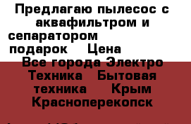 Предлагаю пылесос с аквафильтром и сепаратором Mie Ecologico   подарок  › Цена ­ 31 750 - Все города Электро-Техника » Бытовая техника   . Крым,Красноперекопск